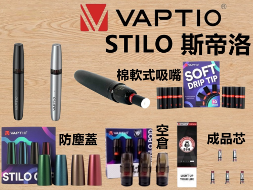 VAPTIO STILO KIT 斯帝洛主機 / 空倉/濾嘴 電子煙主機 電子煙主機推薦 台灣