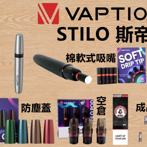 VAPTIO STILO KIT 斯帝洛主機 / 空倉/濾嘴 電子煙主機 電子煙主機推薦 台灣