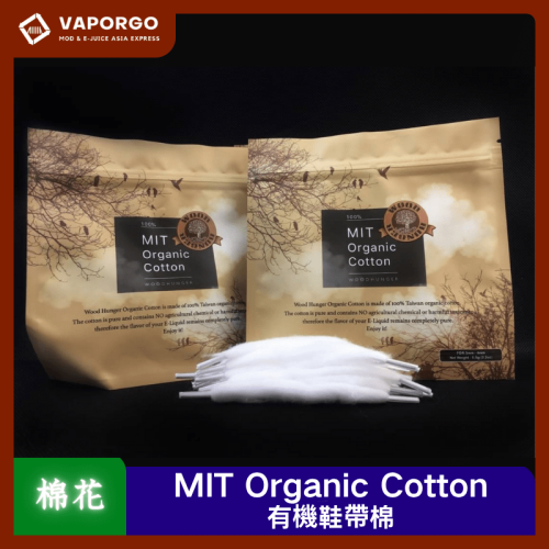 MIT 有機棉花 電子煙配件 台灣推薦