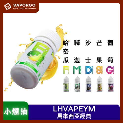 LHVAPEYM LH煙油馬來西亞品牌 30ml(35mg)-橘子 蘋果葡萄 牛奶糖 沙士 蜜瓜 釋迦荔枝 雪碧 藍莓 水蜜桃荔枝 酸梅 煙油|30ml 35mg 電子煙煙油推薦 台灣