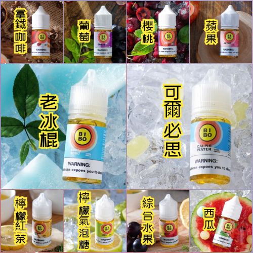 Bibo小煙油台灣電子煙