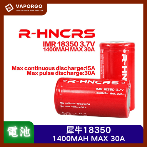 R-HNCRS 犀牛 紅皮電池 18350 電子煙配件 台灣推薦