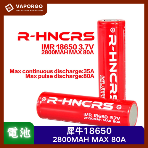 R-HNCRS 犀牛 紅皮電池 18650 電子煙配件 台灣推薦