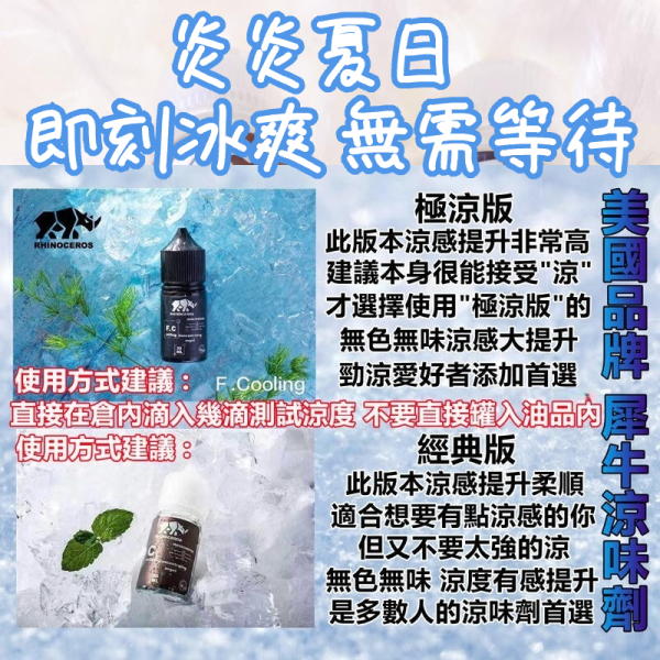 R-HNCRS 犀牛 美國品牌 犀牛涼味劑 30ml 極涼版/基本版 - 大小精油通用 增涼劑 增加涼感 無色無味 煙油｜30ml 電子煙煙油推薦 台灣
