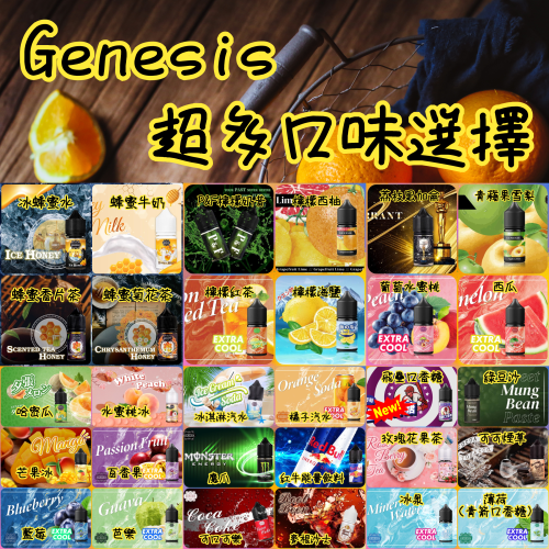 GENESIS 30ml(0mg/30mg) 蜂蜜系列 檸檬系列 水果系列 飲品系列 ~超多口味 煙油|30ml 電子煙煙油推薦 台灣
