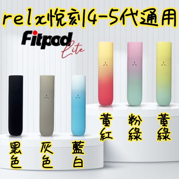 Fitpod Lite悅刻relx4-5代通用