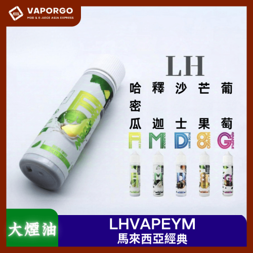 LHVAPEYM 馬來西亞品牌 60ml（6mg）-沙士 酸梅 釋迦荔枝 哈密瓜 牛奶糖 蘋果葡萄 大煙油｜60ml 6mg 大煙油推薦 台灣