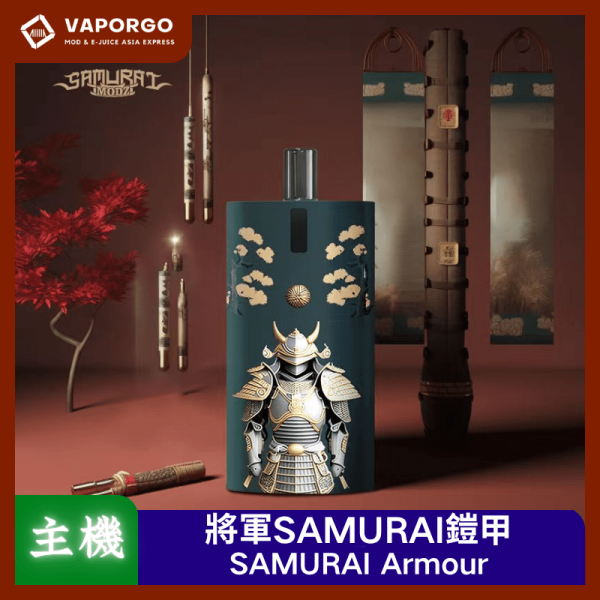 SAMURAI Armour SAMURAI 將軍 將軍SAMURAI Armour 鎧甲 注油式主機 套組 1.2/0.8空倉 電子煙主機 電子煙主機推薦 台灣