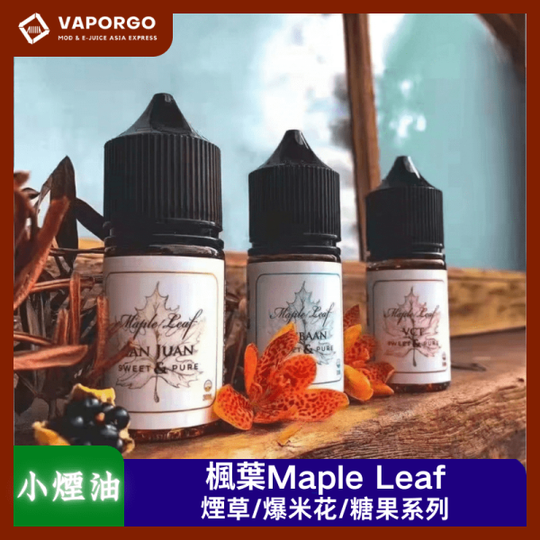 煙油楓葉Maple Leaf_vaporgo Maple Leaf 楓葉 Maple Leaf楓葉 煙草系列 加拿大品牌 30ml(35mg)-黑奶/雪茄/VCT經典/甜爆米花/鹹爆米花/白章魚 煙油|30ml 35mg 電子煙煙油推薦 台灣