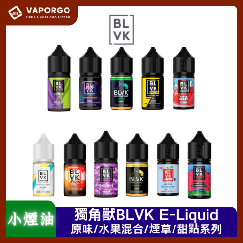 BLVK 獨角獸 美國 BLVK E-Liquid 獨角獸30ml(35mg)原裝進口 正品保證 葡萄混合系列/蘆薈混合系列/芒果混合系列/草莓混合系列/冰涼水果系列/冰涼水果混合系列 煙油|30ml 35mg 電子煙煙油推薦 台灣