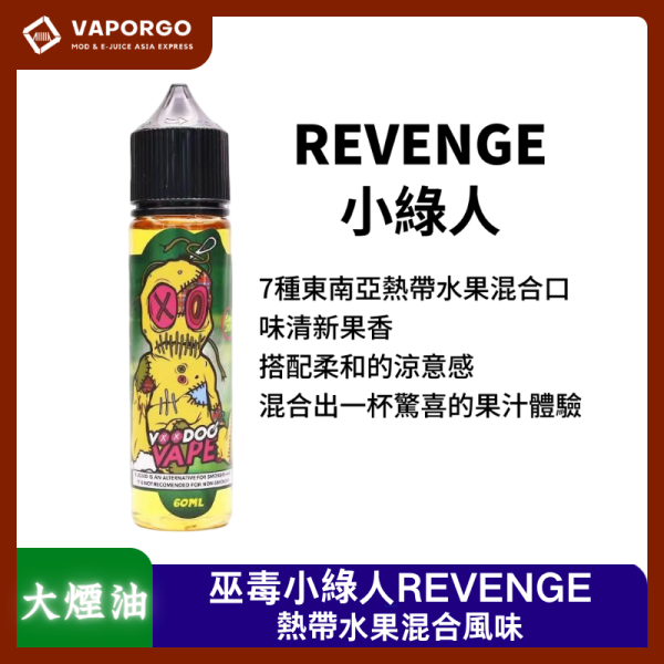 大煙油巫毒小綠人REVENGE Revenge 巫毒 小綠人 60ml 大煙油|60ml 大煙油推薦 台灣