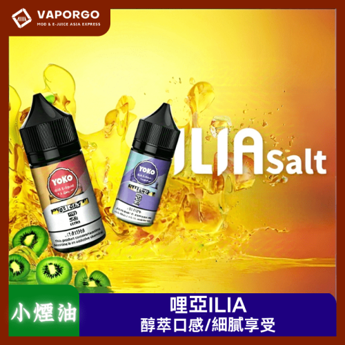ILIA 哩亞 ILIA哩亞YOKO煙油 Nicotine salts 30ml（35mg） 煙油｜30ml 35mg 電子煙煙油推薦 台灣