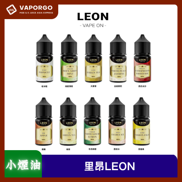 LEON Vape 里昂 煙油 30ml（30mg） 煙油｜30ml 30mg 電子煙煙油推薦 台灣