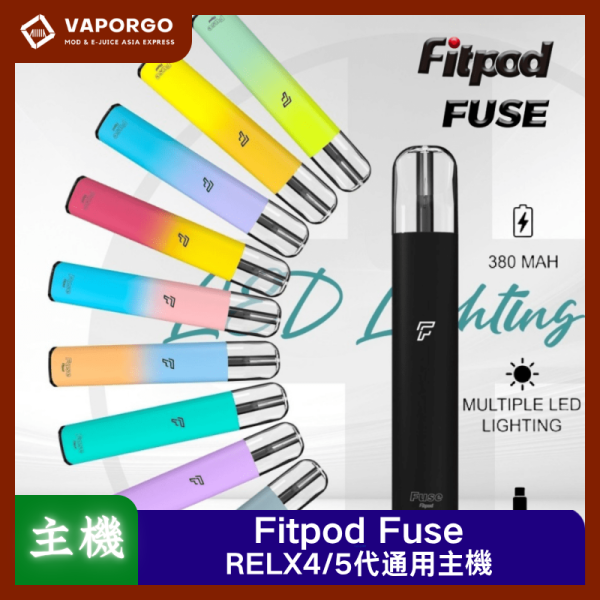 Fitpod Fuse通用RELX4_5代 Fitpod Fuse 通用悅刻Relx4/5/6代單主機 電子煙主機|通用RELX 電子煙主機推薦 台灣