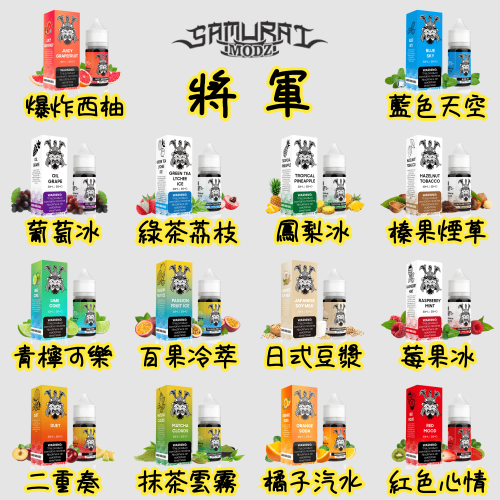 SAMURAI 將軍 SAMURAI Nicotine salts將軍30ml(35mg) 煙油|30ml 35mg 電子煙煙油推薦 台灣
