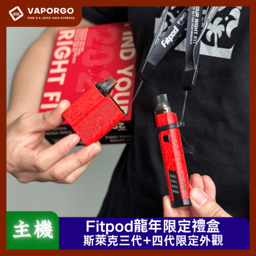 Fitpod X 龍年限量版禮盒 要買要快數量有限 內含:(Fitpod X/BOX主機各1)(1.2/0.8Ω空倉各3入)(掛繩*2組) 電子煙主機 電子煙主機推薦 台灣