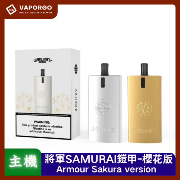 將軍SAMURAI Armour櫻花版 SAMURAI 將軍 將軍SAMURAI Armour 鎧甲 櫻花版 金色/銀色套組 1.2/0.8空倉 電子煙主機 電子煙主機推薦 台灣