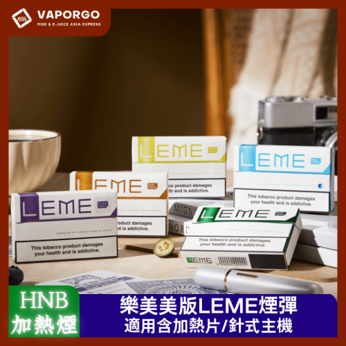 LEME 樂美 美版LEME樂美 新升級菸草葉原料 IQOS通用3.0 L牌&M牌 加熱菸｜通用IQOS 加熱菸推薦 台灣