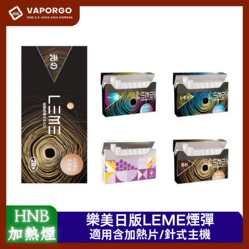 LEME 樂美 LEME日版樂美煙彈 IQOS通用L牌&M牌 加熱不燃燒通用IQOS3.0 加熱菸|通用IQOS 加熱菸推薦 台灣
