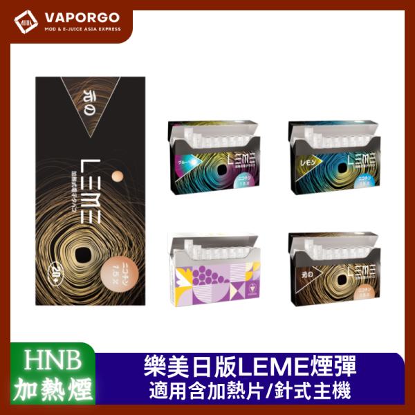 LEME 樂美 LEME日版樂美煙彈 IQOS通用L牌&M牌 加熱不燃燒通用IQOS3.0 加熱菸｜通用IQOS 加熱菸推薦 台灣