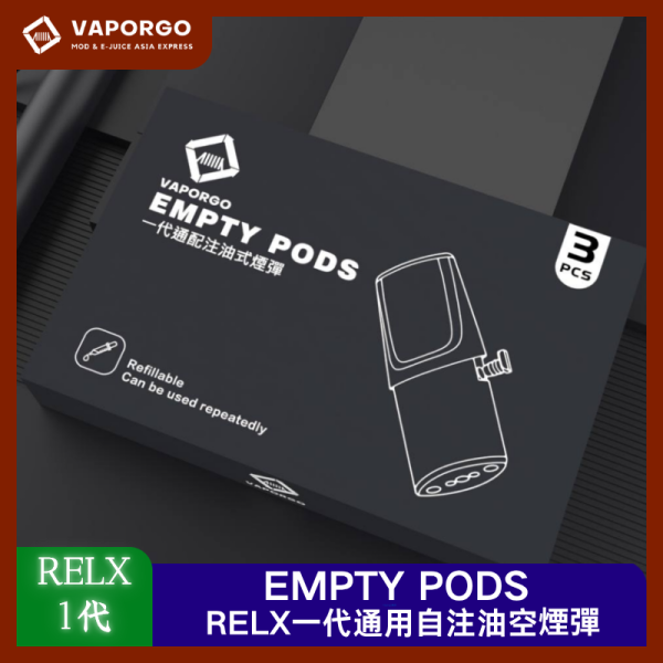 RELX一代通用自注油煙彈 Vaprgo 原廠 EMPTY3入/盒 自注油可重複使用 通用悅刻RELX/SP2/LANA一代主機 電子煙配件|通用RELX 台灣推薦