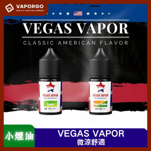 VEGAS VAPOR 系列煙油30ml（30mg）微涼-芭樂 哈密瓜 煙油｜30ml 30mg 電子煙煙油推薦 台灣