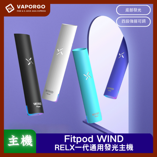 Fitpod WIND通用悅刻RELX一代彩燈電量顯示 發光主機 4檔調節 （通用LANA/SP2/RELX一代） 電子煙主機｜通用RELX 電子煙主機推薦 台灣