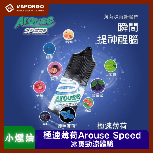 Arouse 極速薄荷-30ml（30mg） 薄荷 水蜜桃 藍莓 青提 葡萄 百香果 西瓜 草莓 野莓 煙油｜30ml 30mg 電子煙煙油推薦 台灣