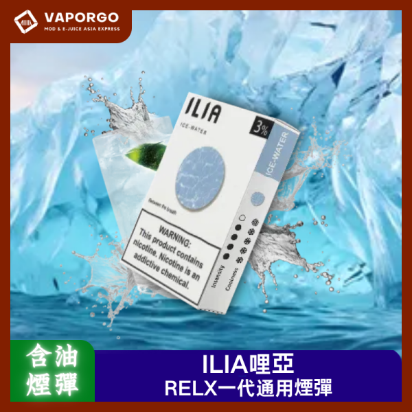 ILIA 哩亞 ILIA煙彈哩亞（3pcs/盒） 通用悅刻RELX一代主機類型 拋棄式電子煙 台灣推薦