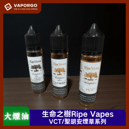 Ripe Vapes 生命之樹 60ml 大煙油｜60ml 3mg 大煙油推薦 台灣