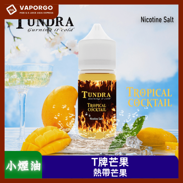 小煙油T牌芒果_vaporgo TUNDRA T牌芒果TUNDRA30ml(30mg)-馬來西亞熱帶風情芒果 煙油|30ml 30mg 電子煙煙油推薦 台灣