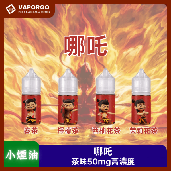 小煙油哪吒_vaporgo 哪吒 30ml(50mg)高濃度丁鹽茶味-春茶 檸檬茶 西柚花茶 茉莉花茶 煙油|30ml 50mg 電子煙煙油推薦 台灣