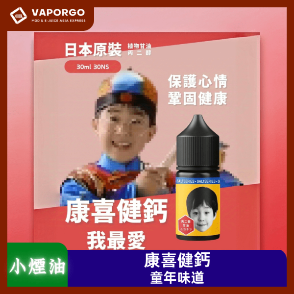 小煙油康喜健鈣_vaporgo 康喜健鈣 30ml(30mg)童年糖果回憶 康喜健鈣~我最愛 煙油|30ml 30mg 電子煙煙油推薦 台灣