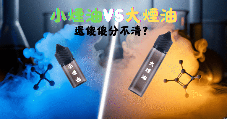 小煙油跟大煙油的區別_vaporgo