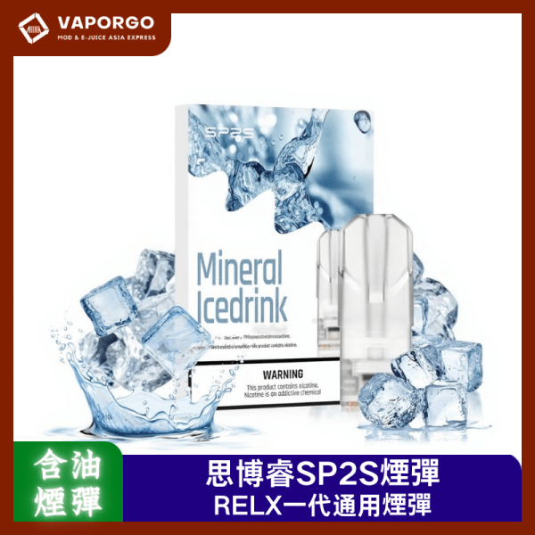 思博睿SP2S煙彈_vaporgo SP2S 思博睿 拋棄式電子煙 台灣推薦