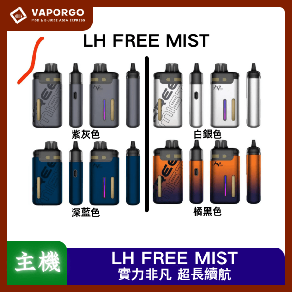 LH FREE MIST電子煙主機_vaporgo LHVAPEYM FREEMIST 電子煙主機 電子煙主機推薦 台灣