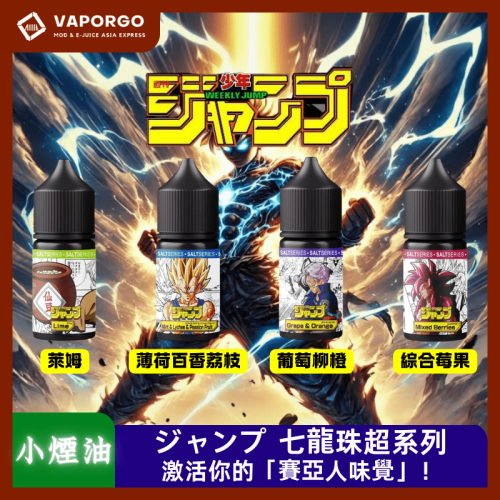 JUMP 七龍珠 七龍珠超系列 30ml 煙油|30ml 35mg 電子煙煙油推薦 台灣