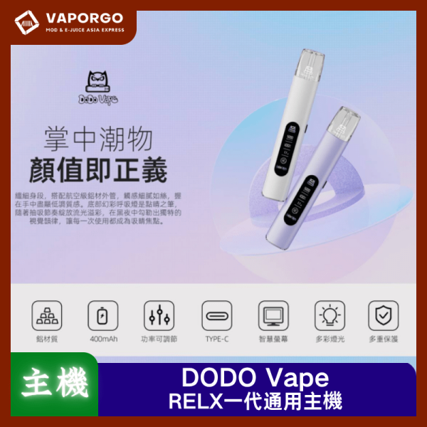 RELX一代主機DODO Vape_vaporgo DODO Vape 電子煙主機|通用RELX 電子煙主機推薦 台灣