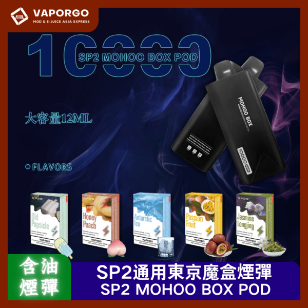 SP2 MOHOO BOX POD_vaporgo TOKYO MOHOO SP2 東京魔盒通用 拋棄式電子煙|10000口 12ml 台灣推薦