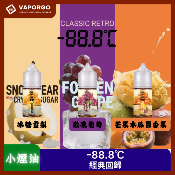 -88.8℃小煙油_vaporgo -88.8℃ 煙油經典回歸30ml(30mg)-冰糖雪梨 激凍葡萄 芒果木瓜百香果 煙油|30ml 30mg 電子煙煙油推薦 台灣