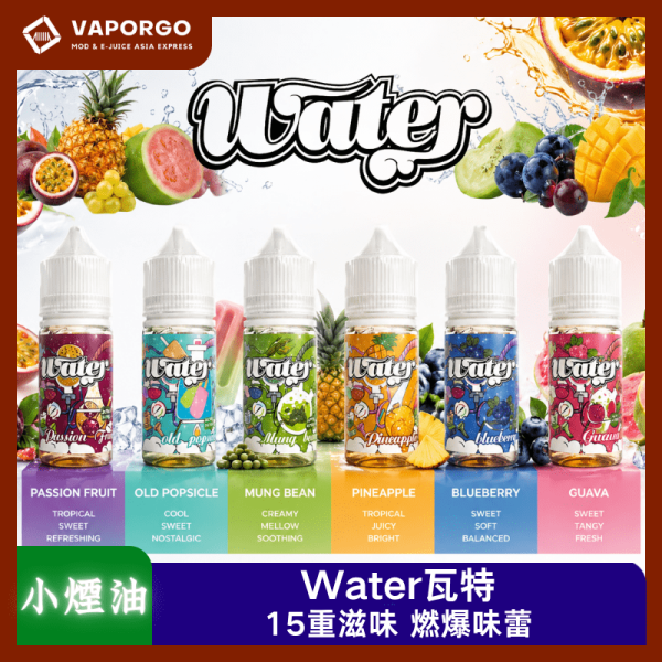 Water瓦特 Water 美國 Water 瓦特 30ml 煙油|30ml 35mg 電子煙煙油推薦 台灣
