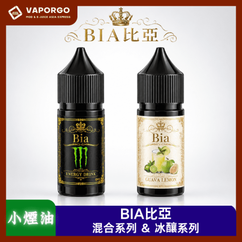 BIA比亞 BIA 比亞 30ml 煙油|30ml 30mg 電子煙煙油推薦 台灣