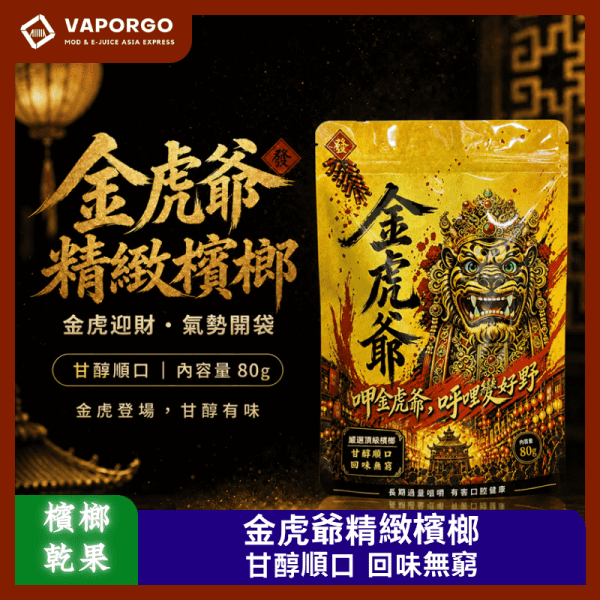 金虎爺精緻乾果檳榔_vaporgo 金虎爺精緻乾果檳榔_vaporgo
